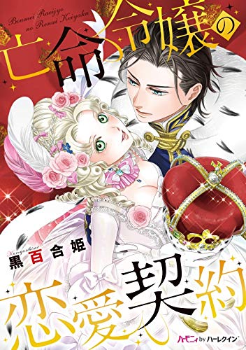 楽天 無料電子書籍 亡命令嬢の恋愛契約【新装版】 (ハーモニィ by ハーレクイン) バイ