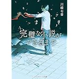 完璧な小説ができるまで (メディアワークス文庫)
