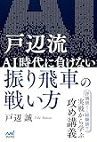 戸辺流 ＡＩ時代に負けない振り飛車の戦い方 (マイナビ将棋BOOKS)