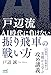 戸辺流 ＡＩ時代に負けない振り飛車の戦い方 (マイナビ将棋BOOKS)