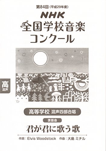 第84回(平成29年度)NHK全国学校音楽コンクール課題曲 高等学校 混声四部合唱 君が君に歌う歌 第84回(平成29年度)NHK全国学校音楽コンクール課題曲 高等学校 混声四部合唱 君が君に歌う歌