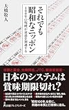 それでも昭和なニッポン (日経プレミアシリーズ)