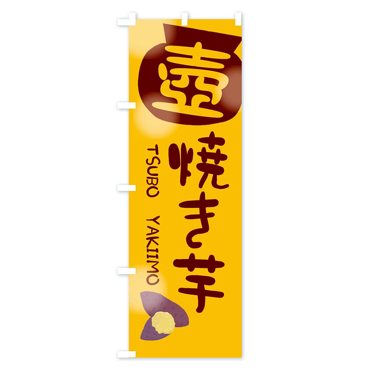 Amazon | 壺焼き芋 のぼり旗 サイズ選べます(コンパクト45x150cm 左
