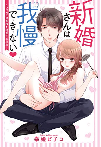新婚さんは我慢で き な い コワモテ旦那様を誘惑する方法 単話売 恋愛白書パステル 幸姫ピチコ ティーンズラブ Kindleストア Amazon