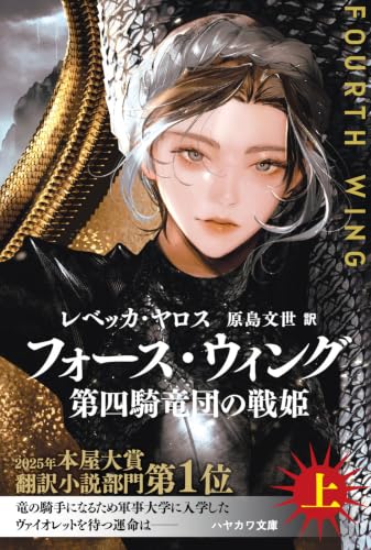 フォース・ウィング-第四騎竜団の戦姫- 上(ハヤカワ文庫FT)