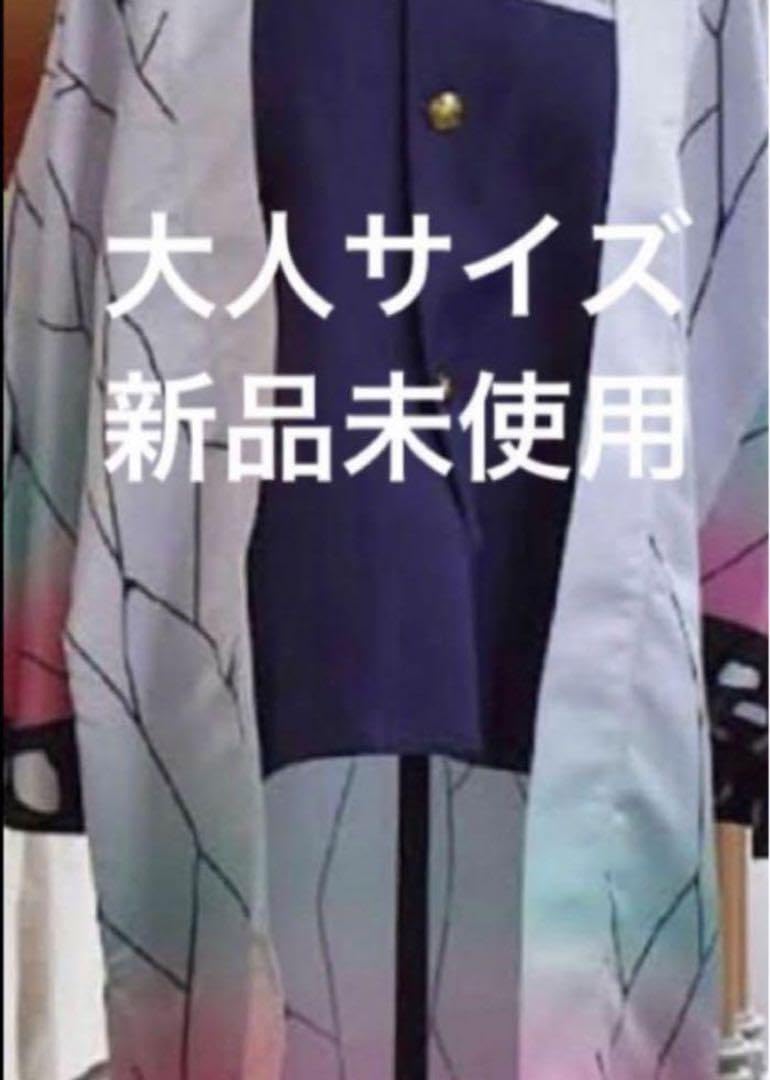 Amazon.co.jp: 胡蝶しのぶ羽織 大人サイズ 鬼 滅 USJ
