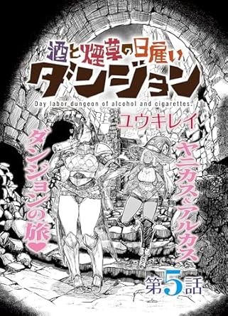 酒と煙草の日雇いダンジョン＜連載版＞5話 燃えろ燃えろ