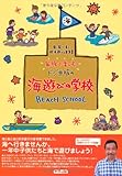 家族で楽しむドジ井坂の海遊びの学校 BEACH SCHOOL―海と風と波と砂浜遊びの参考書