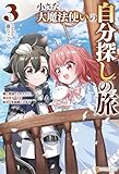 小さな大魔法使いの自分探しの旅　親に見捨てられたけど、無自覚チートで街の人を笑顔にします３ (アルファポリス)