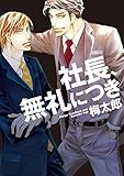 社長、無礼につき【電子限定おまけ付き】 (ディアプラス・コミックス)