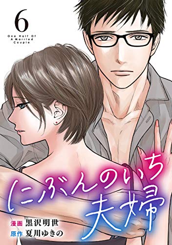 キンドル 無料電子書籍 にぶんのいち夫婦 (6) バイ