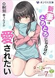 新妻はとろとろになるほど愛されたい　クーデレすぎる未来の嫁の面倒な7日間 番外編（５） (オシリス文庫)