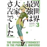 異世界最強は大家さんでした　3 (アース・スターノベル)
