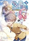 竜に育てられた最強（8） (ジャルダンコミックス)