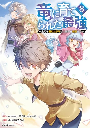 竜に育てられた最強（8） (ジャルダンコミックス)