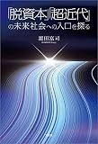 「脱資本」「超近代」の未来社会への入口を探る