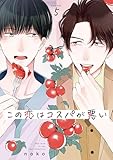 この恋はコスパが悪い5 (シャルルコミックス)