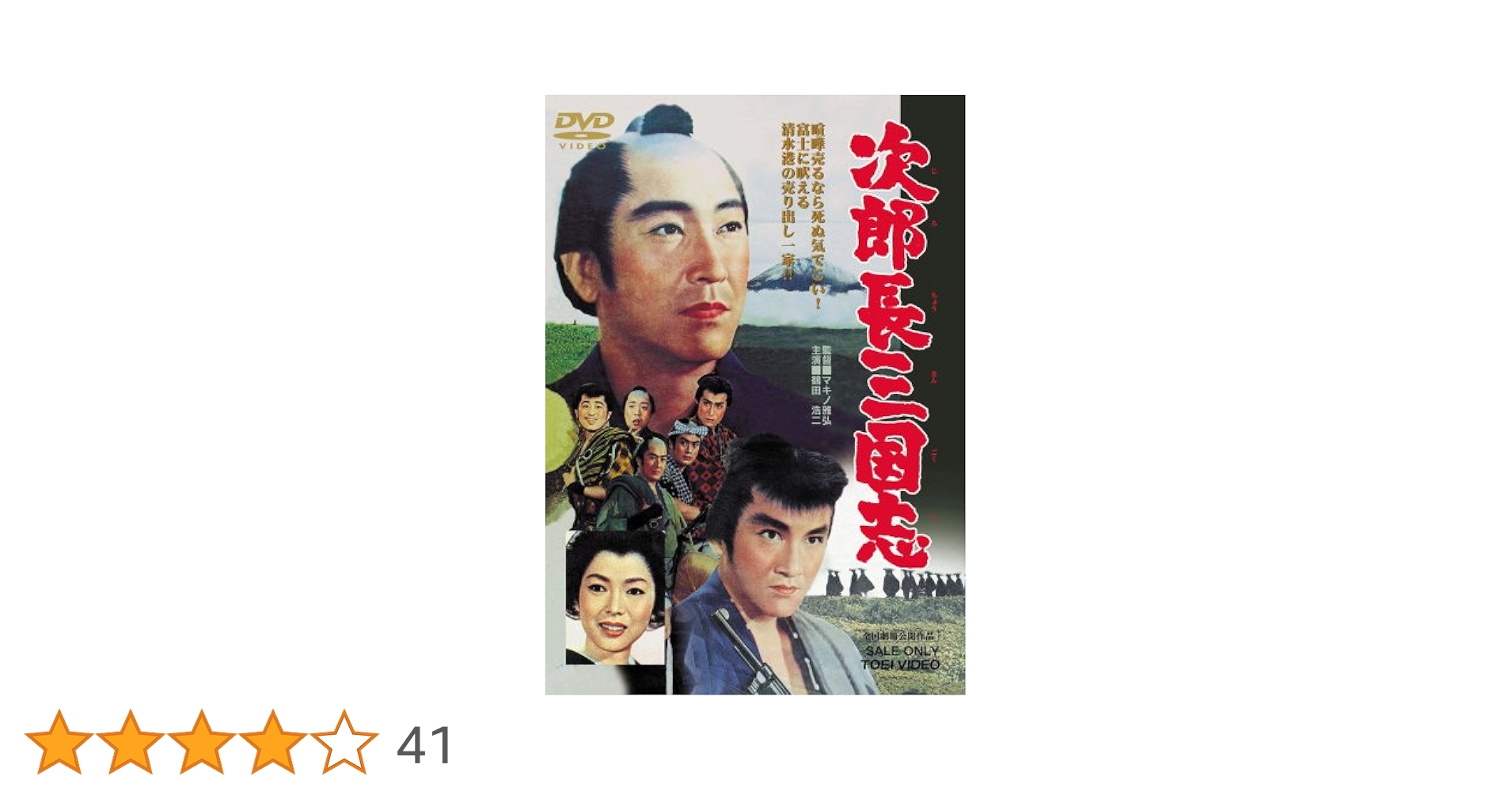 Amazon.co.jp: 次郎長三国志 [DVD] : 鶴田浩二, 松方弘樹