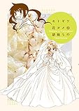 セトギワ花ヨメ（１０） (バンブーコミックス 4コマセレクション)