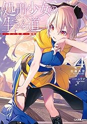 処刑少女の生きる道（バージンロード）４　―赤い悪夢― (GA文庫)