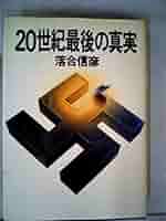 20世紀最後の真実 (1980年) |本 | 通販 | Amazon