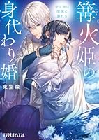 篝火姫の身代わり婚