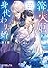 篝火姫の身代わり婚 (ポプラ文庫ピュアフル Pと 3-2)