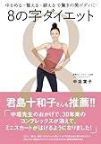 ８の字ダイエット (美人開花シリーズ)