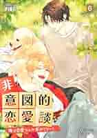 非意図的恋愛談～俺は恋愛なんか求めてない！～6 (一二三書房