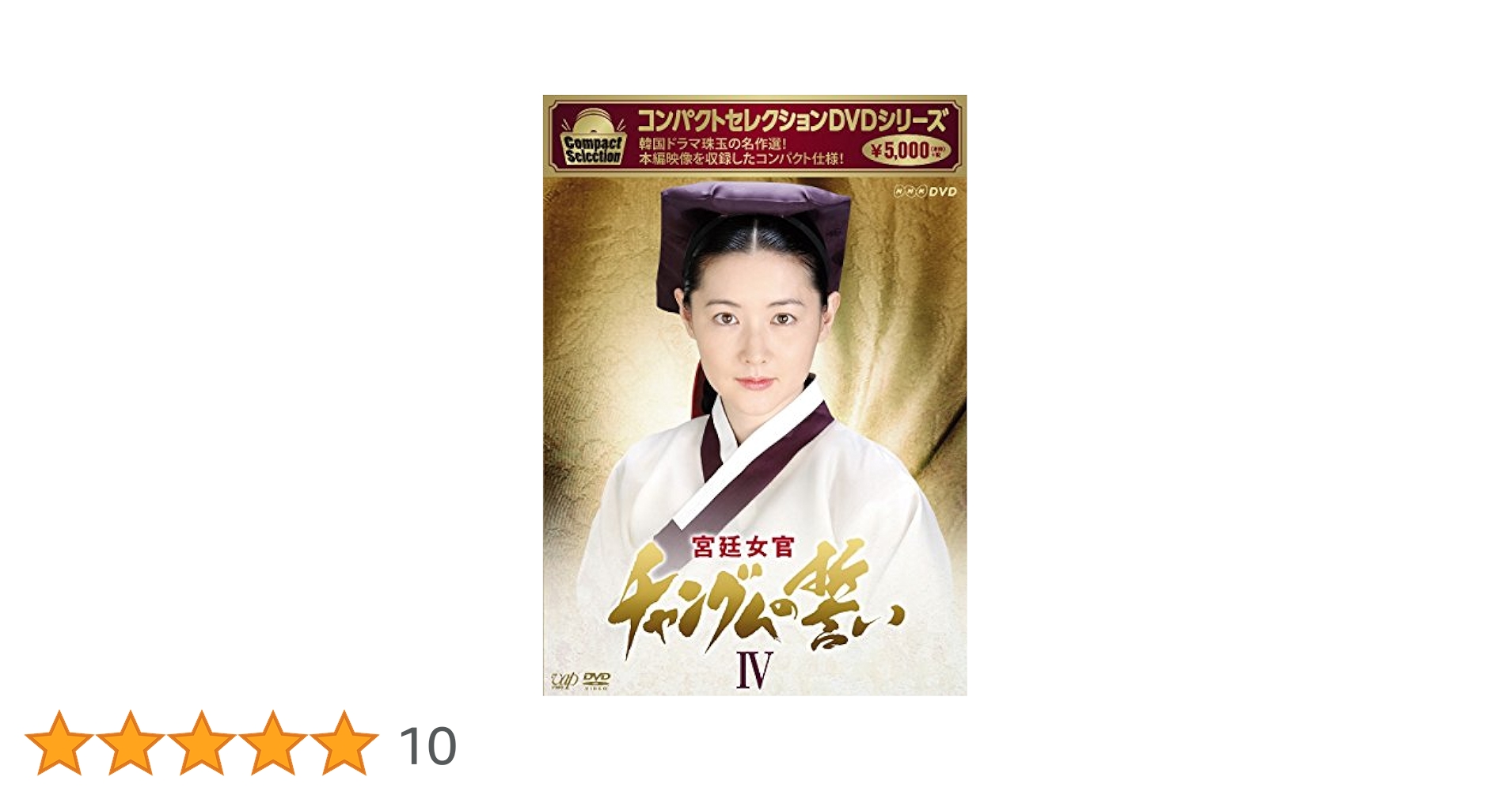 良品◆［DVD-BOX］宮廷女官 チャングムの誓い◆コンパクトセレクション Amazon.co.jp: コンパクトセレクション 宮廷女官チャングムの