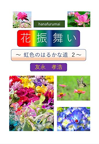 花振舞い: 虹色のはるかな道２