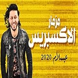 مزمار الاكسبريس