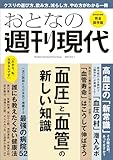 週刊現代別冊　おとなの週刊現代　２０２４　ｖоｌ．１　「血圧」と「血管」の新しい知識