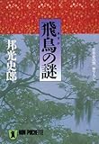 飛鳥の謎 (ノン・ポシェット)