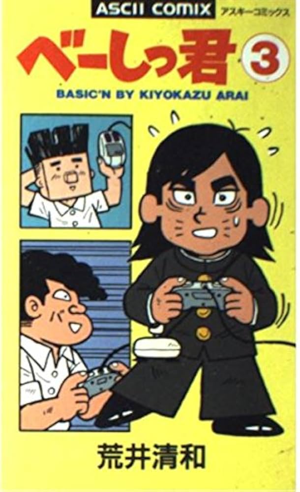 べーしっ君  *単行本* Amazon.co.jp: べーしっ君 3 (アスキーコミックス) : 荒井 清和: 本