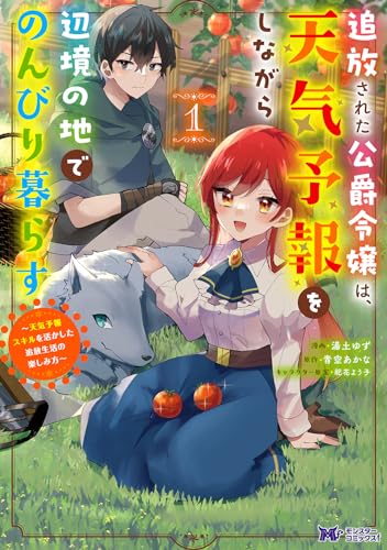 追放された公爵令嬢は、天気予報をしながら辺境の地でのんびり暮らす～天気予報スキルを活かした追放生活の楽しみ方～(1)
