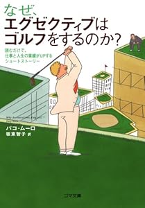 本のなぜ、エグゼクティブはゴルフをするのか?―読むだけで、仕事と人生の業績がUPするショートストーリー (ゴマ文庫)の表紙