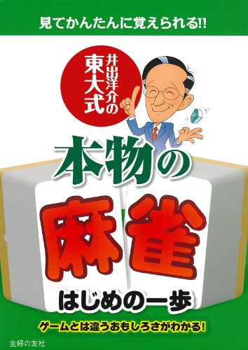 無料電子書籍 pdf 井出洋介の東大式 本物の麻雀はじめの一歩―見てかんたんに覚えられる!! バイ