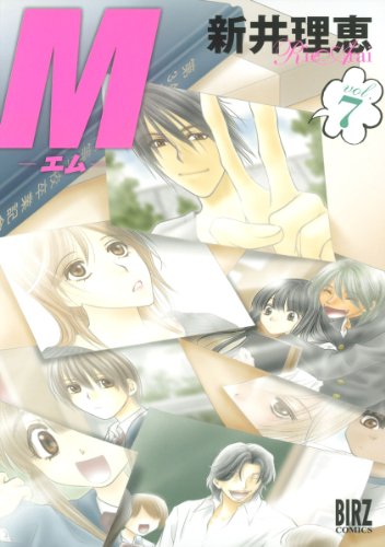 Ｍ―エム―: (7) (バーズコミックス)