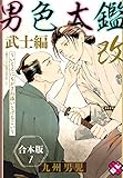 男色大鑑 改　武士編　合本版１～いくえにもかさね添いとげるこい～ (光文社 BL COMICS / Pureri)