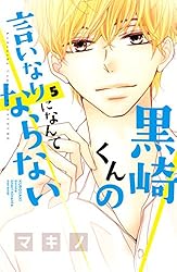 黒崎くんの言いなりになんてならない1～15巻＋黒王子の言いなりになりたい 黒崎くんの言いなりになんてならない（1） (別冊フレンド