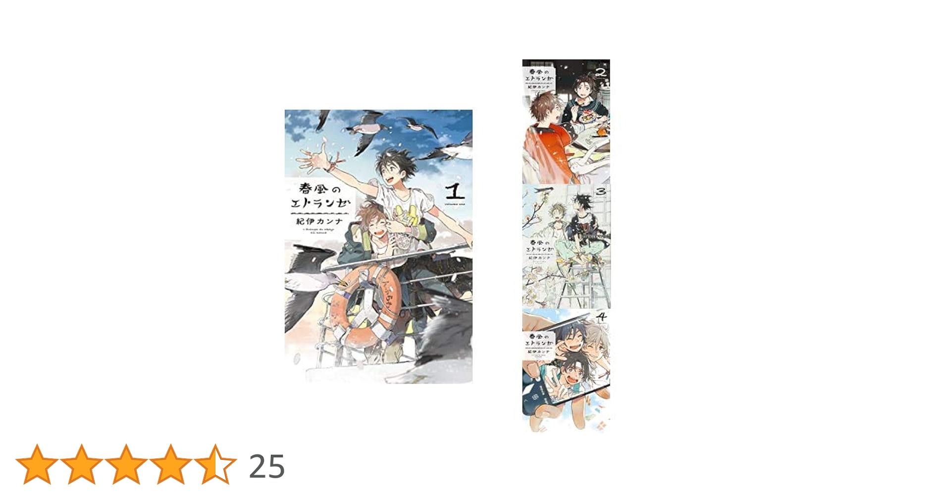 春風のエトランゼ 1-4巻 新品セット | 紀伊 カンナ |本 | 通販