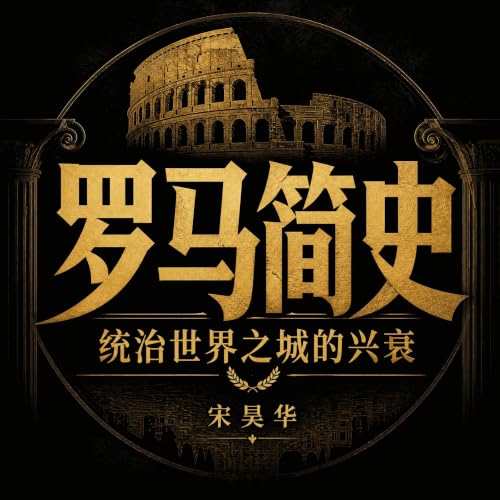 『罗马简史：统治世界之城的兴衰』のカバーアート