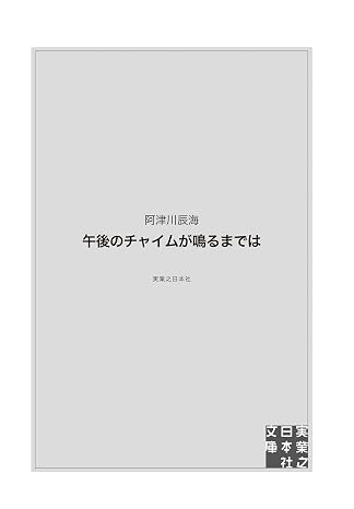 午後のチャイムが鳴るまでは 実業之日本社文庫