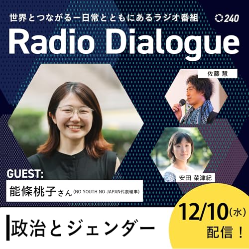 第240回 ゲスト：能條桃子さん「政治とジェンダー」Radio Dialogue （2025/12/10）