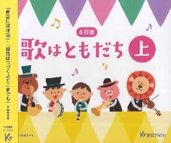 歌はともだち 上・下 4枚組ずつ(８枚) (4訂版) 教育芸術社歌本のCD 歌はともだち 上・下 4枚組ずつ(8枚) (4訂版) 教育芸術社歌本の