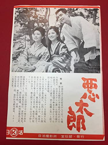 cb11909悪太郎日活写真ニュース 鈴木清順 笠原良三 山内賢 田代みどり 和泉雅子 高峰三枝子 芦田伸介のサムネイル