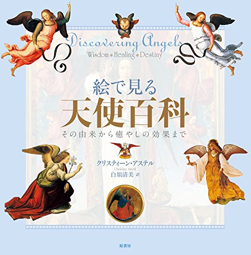 PDFダウンロード 絵で見る 天使百科: その由来から癒しの効果まで バイ