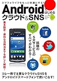 Androidではじめるクラウド＆SNS コンピュータムック