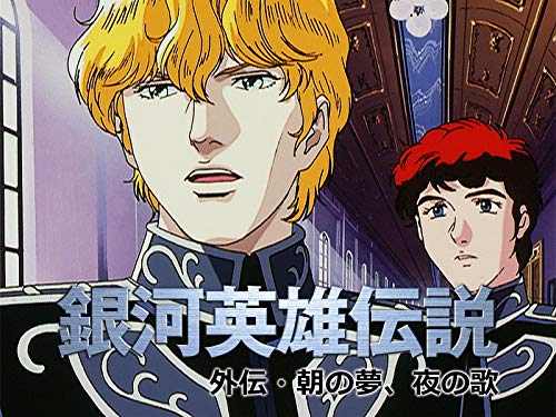 『銀河英雄伝説 外伝 朝の夢、夜の歌』